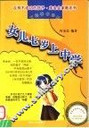 女儿七岁上中学 封面