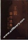 王襄著作选集  下 封面