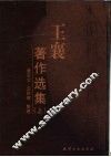 王襄著作选集  上 封面