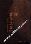 王襄著作选集  中 封面
