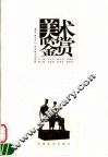 美术鉴赏 封面