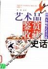 艺术品鉴赏收藏史话 封面