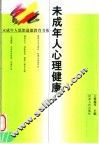 未成年人心理健康 封面