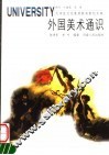 外国美术通识 封面