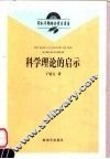科学理论的启示 封面