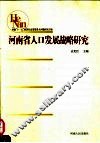 河南省人口发展战略研究 封面