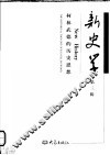 新史学  第3辑  柯林武德的历史思想 封面