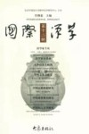 国际汉学  第12辑 封面