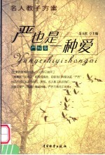 严也是一种爱  严厉卷 封面