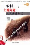 农村土地问题政策法律解答 封面