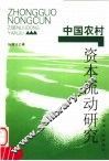 中国农村资本流动研究 封面