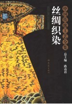 丝绸织染 封面