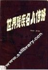 世界残疾名人传略 封面