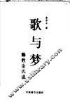 歌与梦  赐姓金氏说 封面