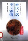 姓氏·名字·称谓 封面