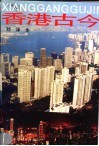 香港古今 封面