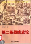 第二条战线史论 封面