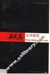王式廓艺术研究 封面