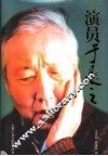 演员于是之 封面