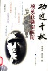 功过千秋  项英在赣南皖南 封面