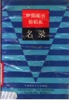 中国船长·轮机长名录  第1集 封面