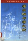 唐高祖与唐太宗 电子书封面
