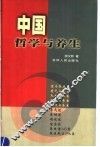 中国哲学与养生 封面