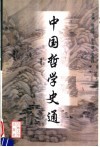 中国哲学史通 封面
