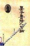 墨子鲁阳人考论 封面