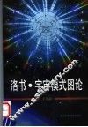 洛书·宇宙模式图论 封面