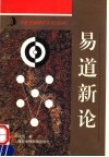 易道新论 封面