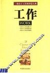工作  工作为什么？工作是什么？ 封面