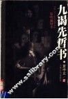 九谒先哲书 封面