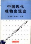 中国现代唯物史观史