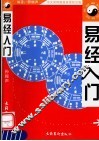 易经入门 封面