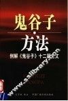 鬼谷子·方法  例解《鬼谷子》十二篇全文 封面