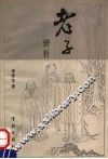 老子辨析 封面
