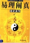 易理阐真  道家真传 封面