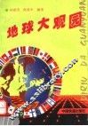 地球大观园 封面