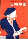 心向中国：斯特朗六次访华 封面