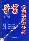 我怎样变成世界首富 封面