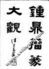 钟鼎籀篆大观  上 封面