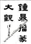 钟鼎籀篆大观  下 封面