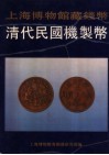 上海博物馆藏钱币  清代民国机制币  图册 封面