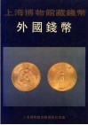 上海博物馆藏钱币  外国钱币 封面