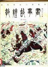 敦煌故事画  下 封面