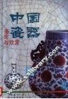 中国瓷器鉴定与欣赏 封面