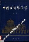 中国古舆服论丛 封面