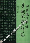 西周微氏家族青铜器群研究 封面