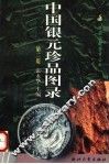 中国银元珍品图录  第2版 封面